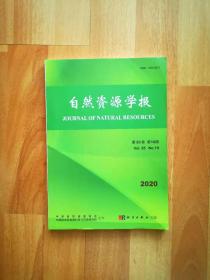 自然资源学报2020 第10期 第35卷