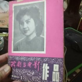 戏剧与电影作品1980年1