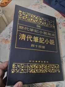 历代笔记小说集成104 清代笔记小说 四十四册