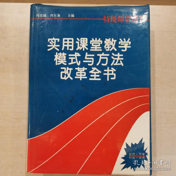 实用课堂教学模式与方法改革全书