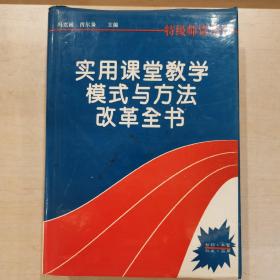 实用课堂教学模式与方法改革全书