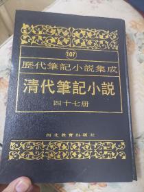 历代笔记小说集成107 清代笔记小说 四十七册