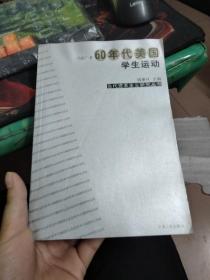 60年代美国学生运动【正版 一版一印】