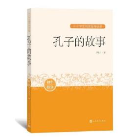 中小学生阅读指导目录：孔子的故事  （初中部分）