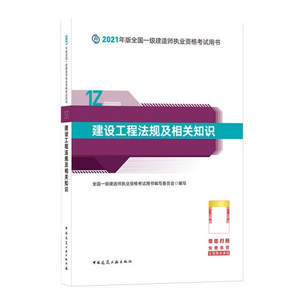 一级建造师2021教材一建2021建设工程法规及相关知识中国建筑工业出版社