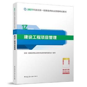 一级建造师  2021教材  2021版一级建造师  建设工程项目管理