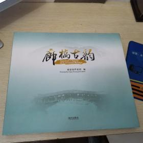 廊桥古韵
