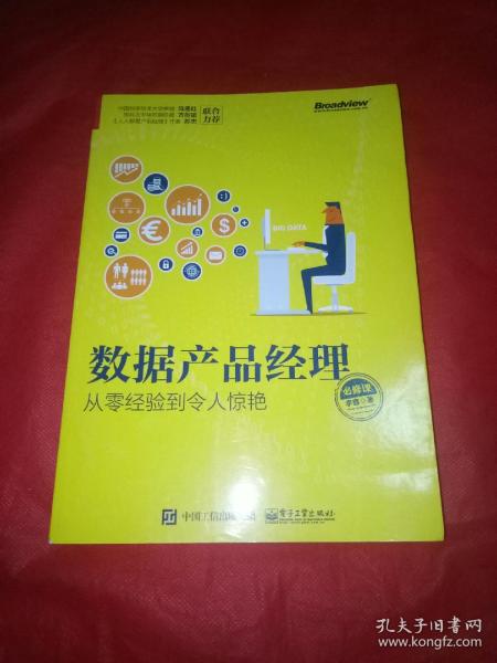 数据产品经理必修课：从零经验到令人惊艳