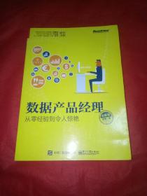 数据产品经理必修课：从零经验到令人惊艳