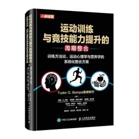 运动训练与竞技能力提升的周期整合训练方法论运动心理学与营养学的系统化整合方案