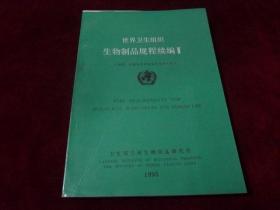 世界卫生组织生物制品规程续编 2（细菌·病毒性疫苗规程及有关文件）