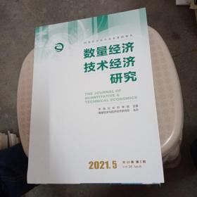 数量经济技术经济研究，2021年第五期，第38卷，第五期