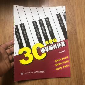 30天学会钢琴即兴伴奏