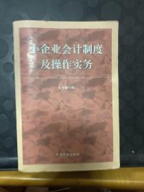 小企业会计制度及操作实务，