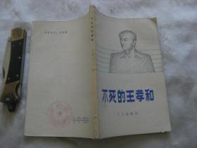 不死的王孝和