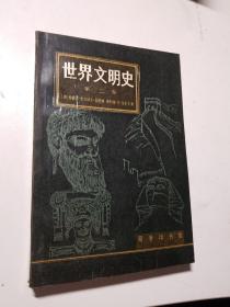 世界文明史 第二卷