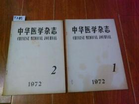 中华医学杂志（试刊号）1972年试刊号第1，2期。2本合售【货号：T1-135】正版。详见书影。实物拍照