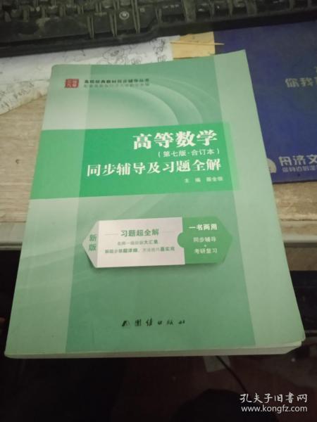 高等数学（第七版.合订本）同步辅导及习题全解 9787512648487