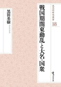 戎光祥研究叢書18 戦国期関東動乱と大名・国衆