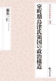 戎光祥研究叢書3 室町期島津氏領国の政治構造