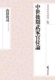 戎光祥研究叢書6 中世後期武家官位論