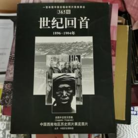 世纪回首 1896—1904年 法国外交官方苏雅 展览图片20张