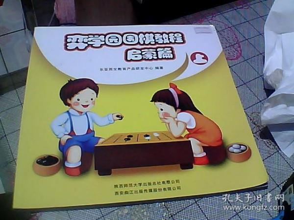 弈学园围棋教程. 启蒙篇. 上