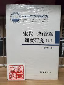 宋代三衙管军制度研究（上下）