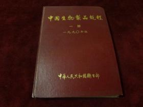 中国生物制品规程 一部  1990年版             ·