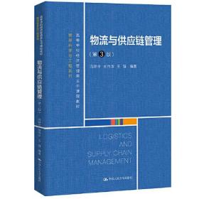 正版书籍 物流与供应链管理（第3版）（高等学校经济管理类主干课程教材·管理科学与工程系列）
