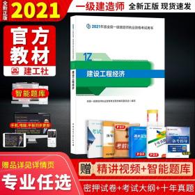 官方正版一级建造师2021教材建设工程经济