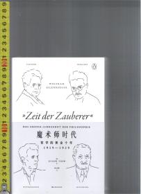 魔术师时代 --哲学的黄金十年 1919 -- 1929 / [德国]沃尔夫拉姆・艾伦伯格（著）林灵娜（译）上海文艺出版社<全新未拆封>