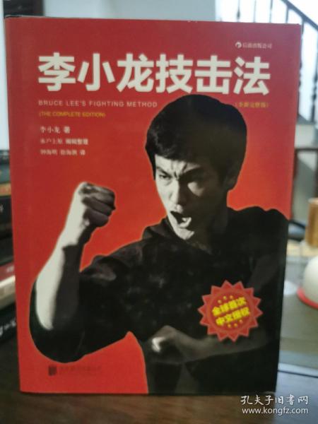 李小龙技击法（全新完整版·精装版）