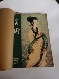 【美术】杂志1980年下半年6册（7—12）品好