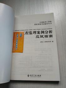 全国监理工程师执业资格考试指定辅导丛书：建设工程监理案例分析应试指南