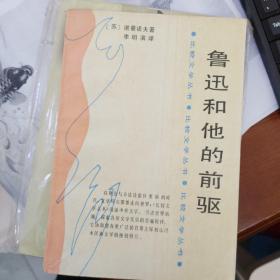 比较文化研究中的鲁迅
鲁迅和他的前驱 -比较文学丛书
2册