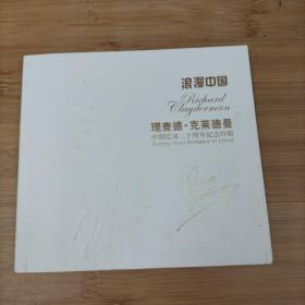 浪漫中国理查德克莱德曼 中国巡演二十周年纪念特辑  小册子