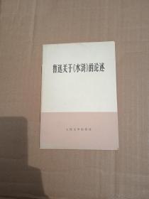 鲁迅关于水浒的论述                    （32开）《248》