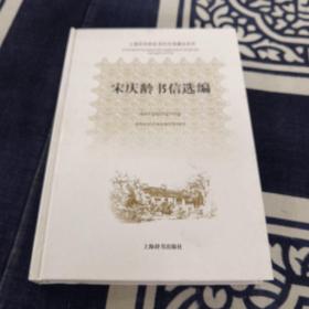 上海宋庆龄故居纪念馆藏品系列：宋庆龄书信选编