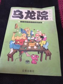 乌龙院漫画全 云南出版社