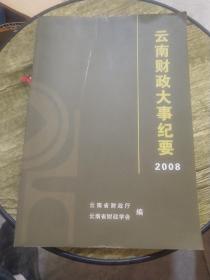 云南财政大事纪要2008