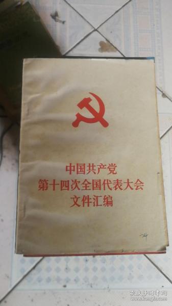 中国共产党第十四次全国代表大会文件汇编