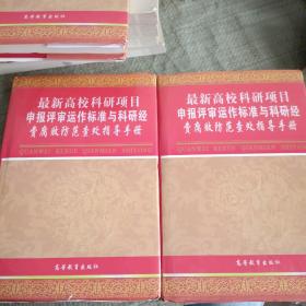 最新高校科研项目 申报批审运作标准与科研经 费腐败防范查处指导手册 全三册