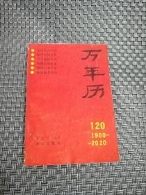 万年历 120（1900-2020）