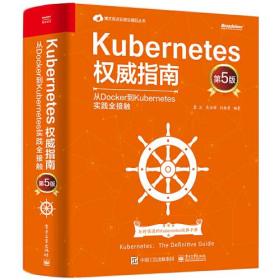 Kubernetes权威指南：从Docker到Kubernetes实践全接触（第5版）