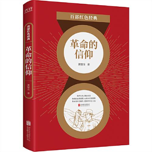 百部红色经典：革命的信仰 （入选“100位为新中国成立作出突出贡献的英雄模范人物”萧楚女经典文集！展现动荡年代下，中国青年向何处去！）