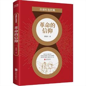 百部红色经典：革命的信仰 （入选100位为新中国成立