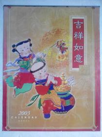 2003年旧挂历吉祥如意年画