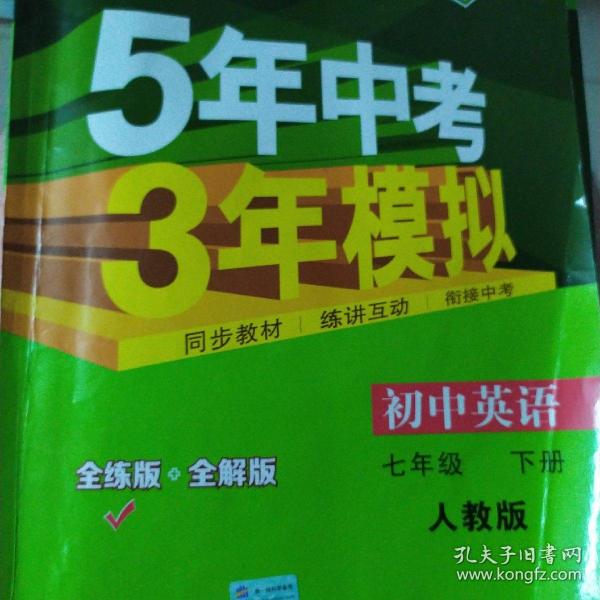 初中英语 七年级下册 RJ（人教版）2017版初中同步课堂必备 5年中考3年模拟