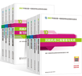 2021年版全国一级建造师执业资格考试教材+题集 民航机场专业8件套 9787507433579 9787112259250 本书编委会 中国城市出版社